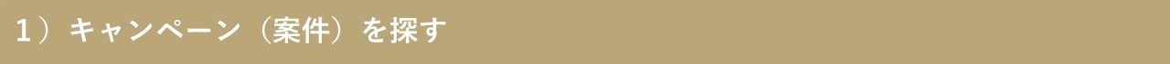 REVO FAQ_基本的な使い方_キャンペーン（案件）の探し方.jpg